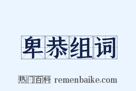 卑恭组词是什么意思的图片
